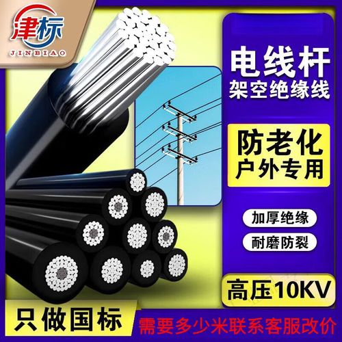 津标JKLYJ-10kV架空绝缘导线 25/50/70/95平方户外专用铝芯电缆详解